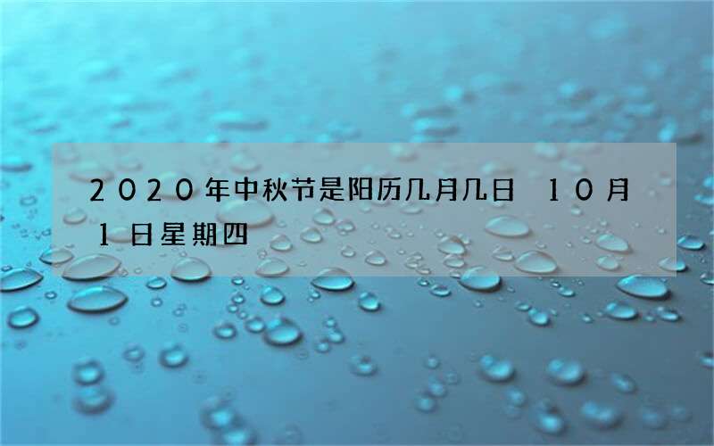 2020年中秋节是阳历几月几日 10月1日星期四